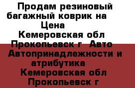 Продам резиновый багажный коврик на CAMRY › Цена ­ 1 000 - Кемеровская обл., Прокопьевск г. Авто » Автопринадлежности и атрибутика   . Кемеровская обл.,Прокопьевск г.